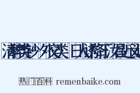 清稗类钞·外交类·日人诱降丁汝昌近义词是什么意思的图片